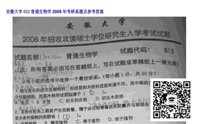 【初试】安徽大学《632普通生物学》2008年考研真题及参考答案