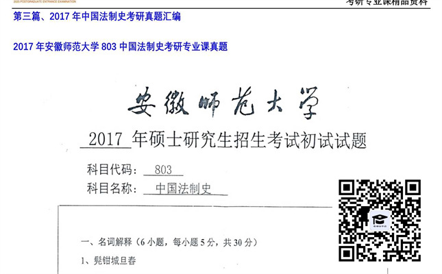 【初试】安徽师范大学《803中国法制史》2017年考研专业课真题