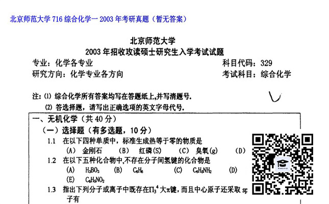 【初试】北京师范大学《716综合化学一》2003年考研真题（暂无答案）