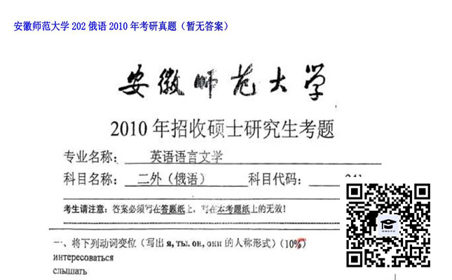 【初试】安徽师范大学《202俄语》2010年考研真题（暂无答案）