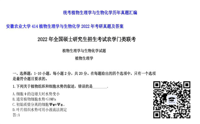 【初试】安徽农业大学《414植物生理学与生物化学》2022年考研真题及答案