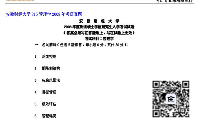 【初试】安徽财经大学《815管理学》2008年考研真题