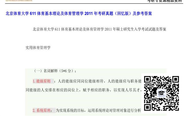 【初试】北京体育大学《611体育基本理论及体育管理学》2011年考研真题（回忆版）及参考答案