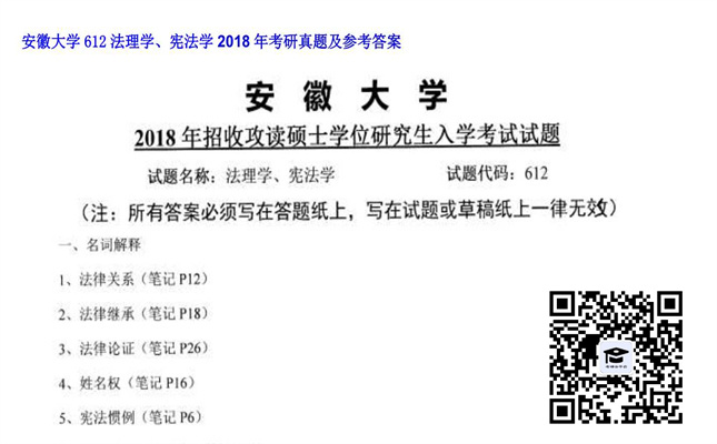 【初试】安徽大学《612法理学、宪法学》2018年考研真题及参考答案