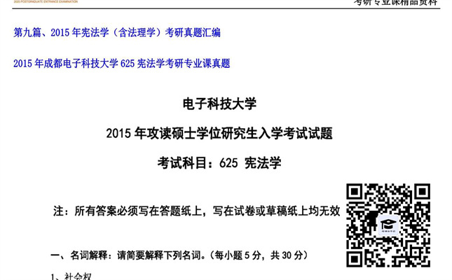 【初试】成都电子科技大学《625宪法学》2015年考研专业课真题