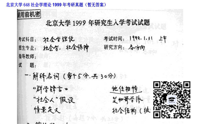 【初试】北京大学《648社会学理论》1999年考研真题（暂无答案）