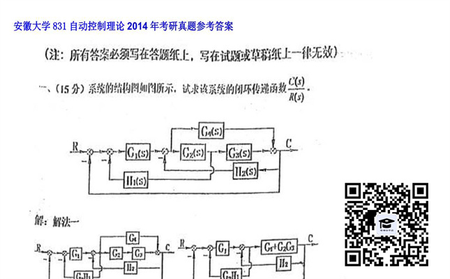 【初试】安徽大学《831自动控制理论》2014年考研真题参考答案
