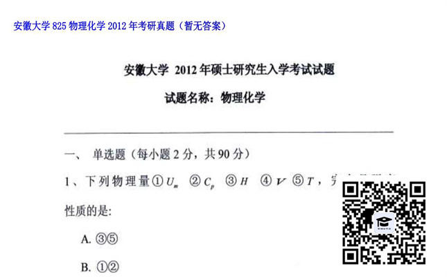 【初试】安徽大学《825物理化学》2012年考研真题（暂无答案）