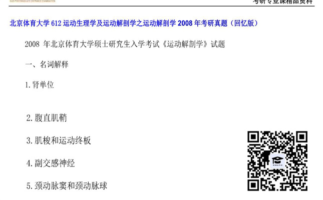 【初试】北京体育大学《612运动生理学及运动解剖学之运动解剖学》2008年考研真题（回忆版）