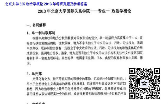 【初试】北京大学《625政治学概论》2013年考研真题及参考答案