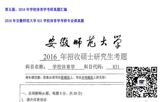 【初试】安徽师范大学《831学校体育学》2016年考研专业课真题