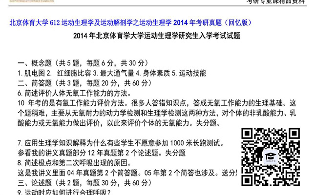 【初试】北京体育大学《612运动生理学及运动解剖学之运动生理学》2014年考研真题（回忆版）