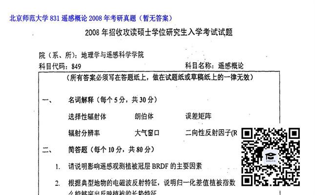 【初试】北京师范大学《831遥感概论》2008年考研真题（暂无答案）