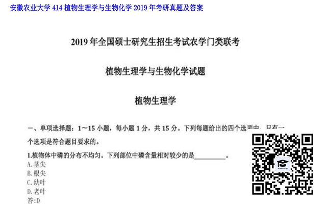 【初试】安徽农业大学《414植物生理学与生物化学》2019年考研真题及答案