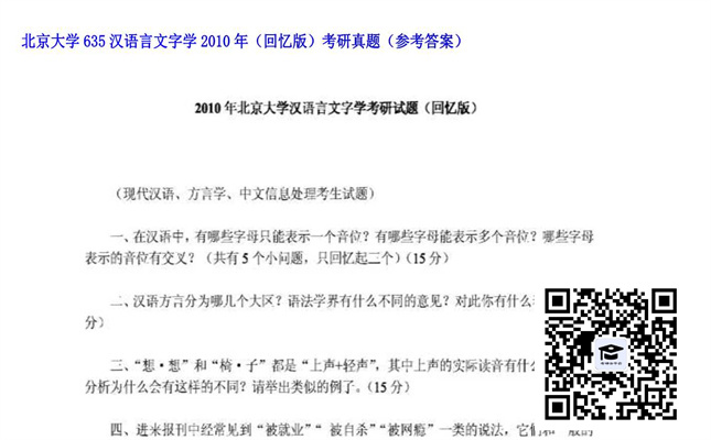 【初试】北京大学《635汉语言文字学（回忆版）》2010年考研真题（参考答案）