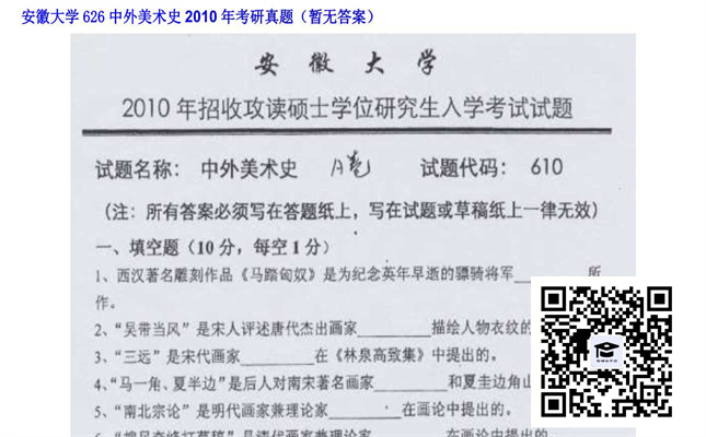 【初试】安徽大学《626中外美术史》2010年考研真题（暂无答案）