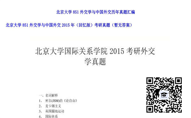 【初试】北京大学《851外交学与中国外交（回忆版）》2015年考研真题（暂无答案）