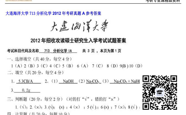 【初试】大连海洋大学《713分析化学》2012年考研真题A参考答案