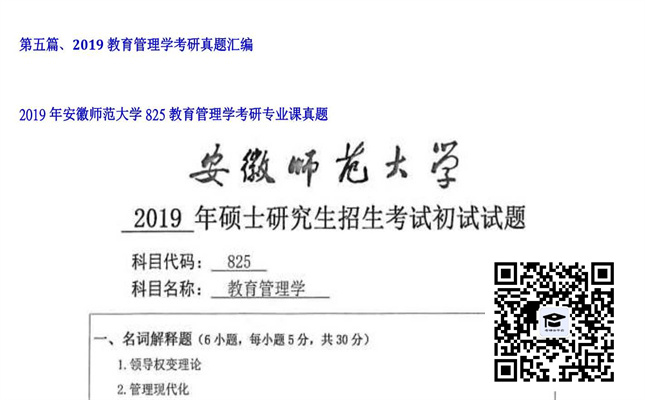 【初试】安徽师范大学《825教育管理学》2019年考研专业课真题