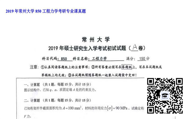 【初试】常州大学《850工程力学》2019年考研专业课真题