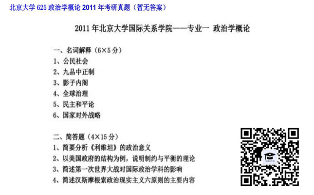 【初试】北京大学《625政治学概论》2011年考研真题（暂无答案）