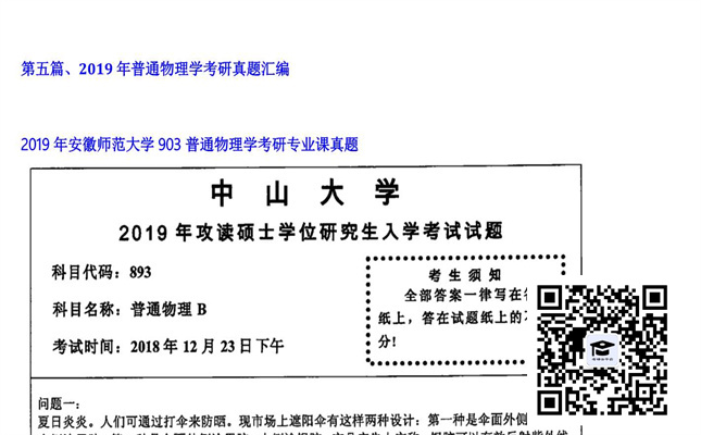 【初试】安徽师范大学《903普通物理学》2019年考研专业课真题