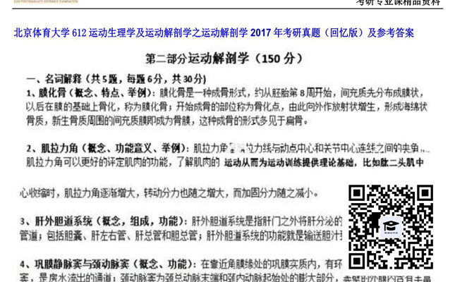 【初试】北京体育大学《612运动生理学及运动解剖学之运动解剖学》2017年考研真题（回忆版）及参考答案