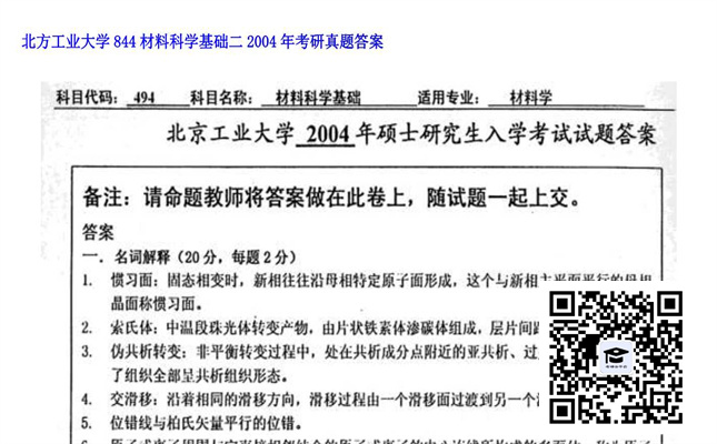 【初试】北方工业大学《844材料科学基础二》2004年考研真题答案