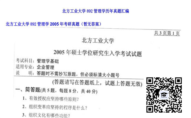 【初试】北方工业大学《892管理学》2005年考研真题（暂无答案）