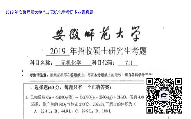 【初试】安徽师范大学《711无机化学》2019年考研专业课真题