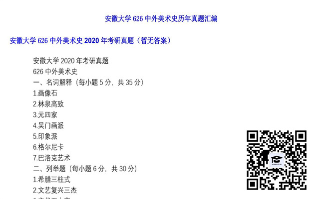 【初试】安徽大学《626中外美术史》2020年考研真题（暂无答案）