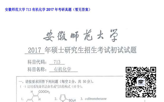 【初试】安徽师范大学《713有机化学》2017年考研真题（暂无答案）