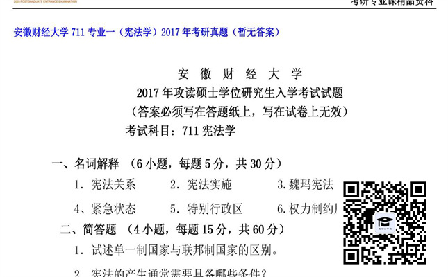 【初试】安徽财经大学《711专业一（宪法学）》2017年考研真题（暂无答案）