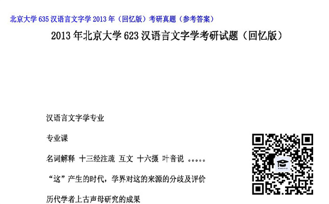 【初试】北京大学《635汉语言文字学（回忆版）》2013年考研真题（参考答案）