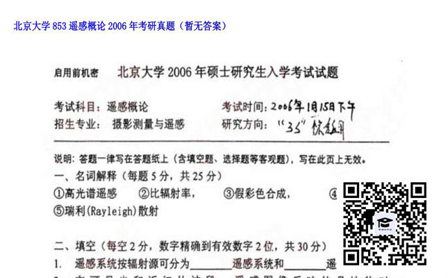 【初试】北京大学《853遥感概论》2006年考研真题（暂无答案）