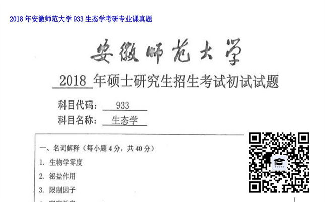 【初试】安徽师范大学《933生态学》2018年考研专业课真题