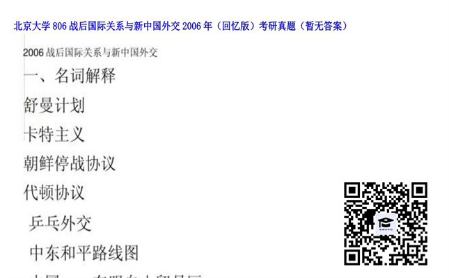 【初试】北京大学《806战后国际关系与新中国外交（回忆版）》2006年考研真题（暂无答案）