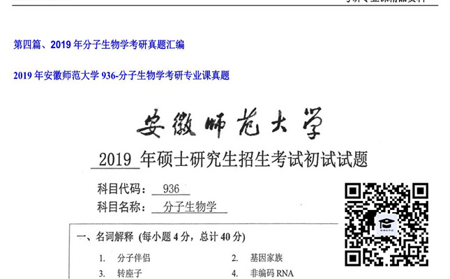 【初试】安徽师范大学《936-分子生物学》2019年考研专业课真题