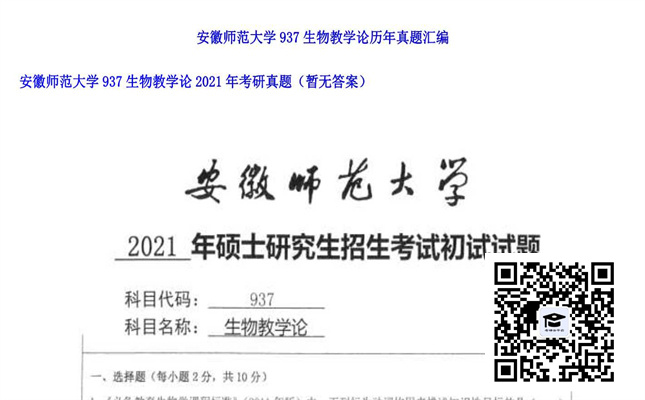 【初试】安徽师范大学《937生物教学论》2021年考研真题（暂无答案）