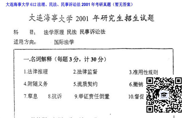 【初试】大连海事大学《612法理、民法、民事诉讼法》2001年考研真题（暂无答案）