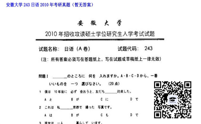 【初试】安徽大学《243日语》2010年考研真题（暂无答案）