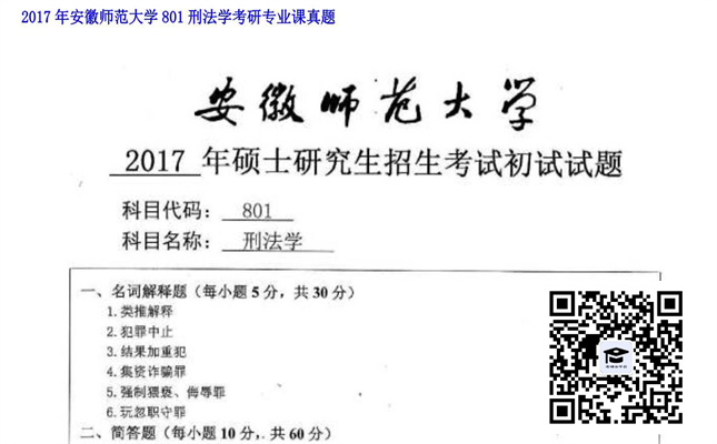 【初试】安徽师范大学《801刑法学》2017年考研专业课真题