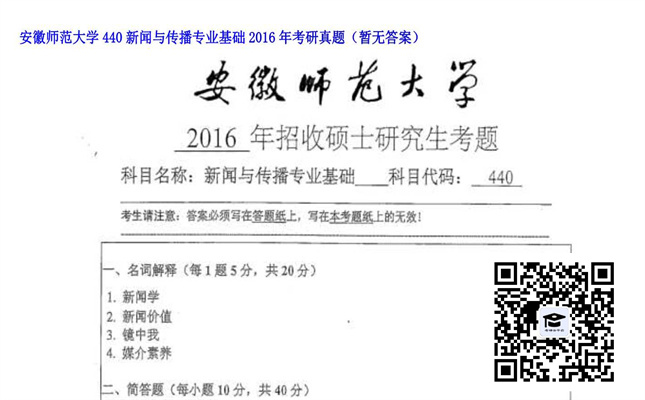 【初试】安徽师范大学《440新闻与传播专业基础》2016年考研真题（暂无答案）