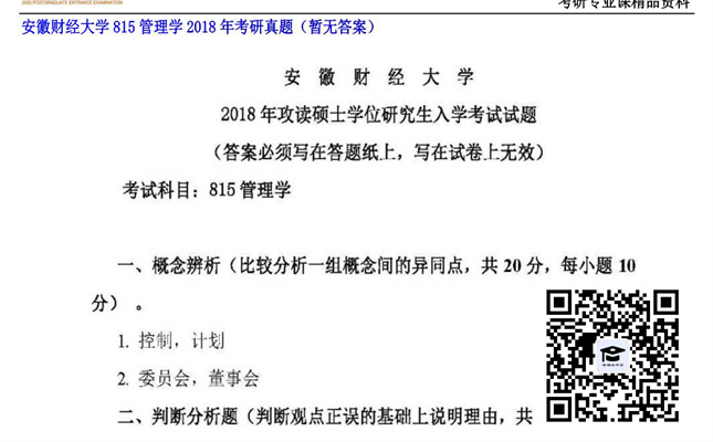 【初试】安徽财经大学《815管理学》2018年考研真题（暂无答案）