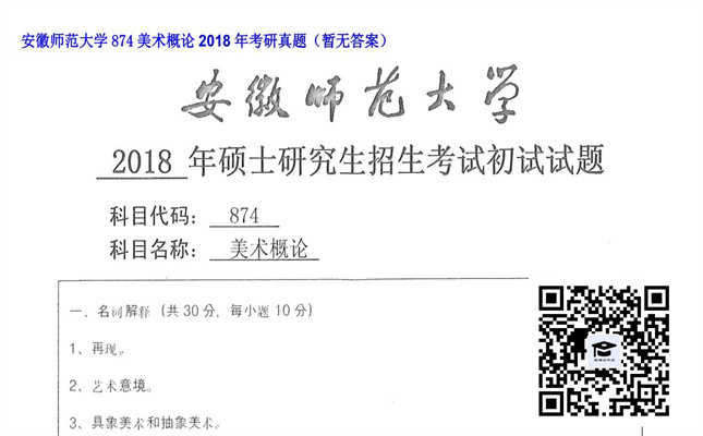 【初试】安徽师范大学《874美术概论》2018年考研真题（暂无答案）