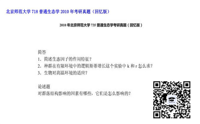 【初试】北京师范大学《718普通生态学》2010年考研真题（回忆版）