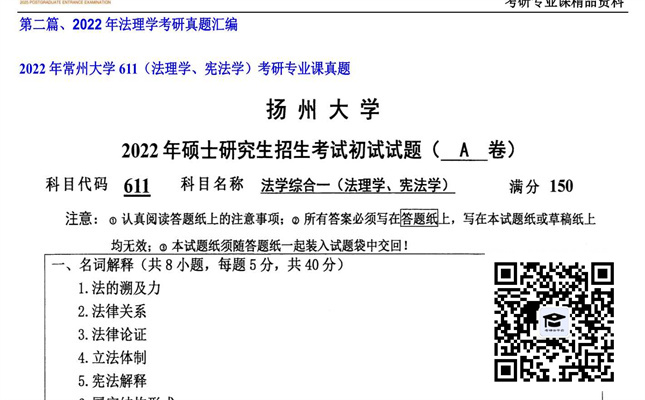 【初试】常州大学《611（法理学、宪法学）》2022年考研专业课真题