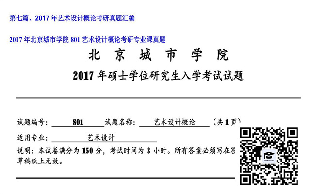 【初试】北京城市学院《801艺术设计概论》2017年考研专业课真题