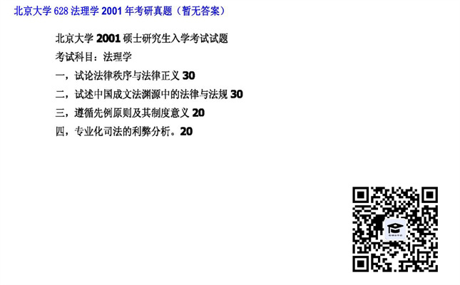 【初试】北京大学《628法理学》2001年考研真题（暂无答案）