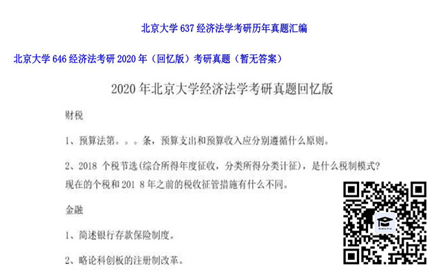 【初试】北京大学《646经济法》2020年考研（回忆版）考研真题（暂无答案）